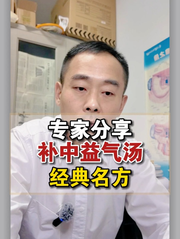 专家分享 补中益气汤 经典名方