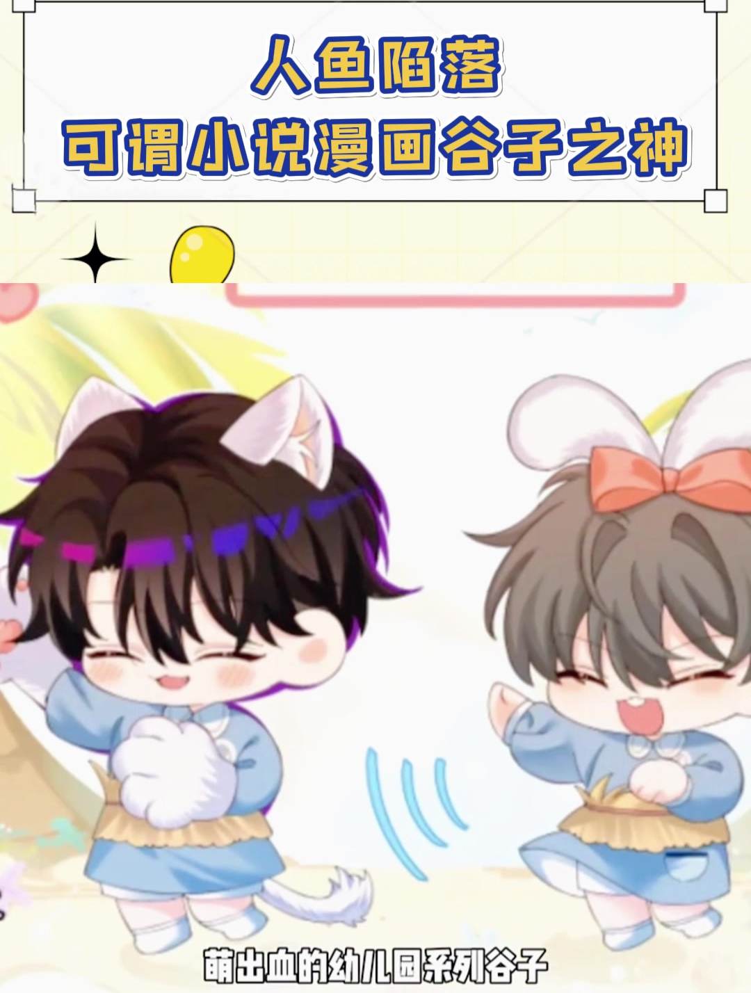 人鱼陷落,可谓小说漫画谷子之神!
