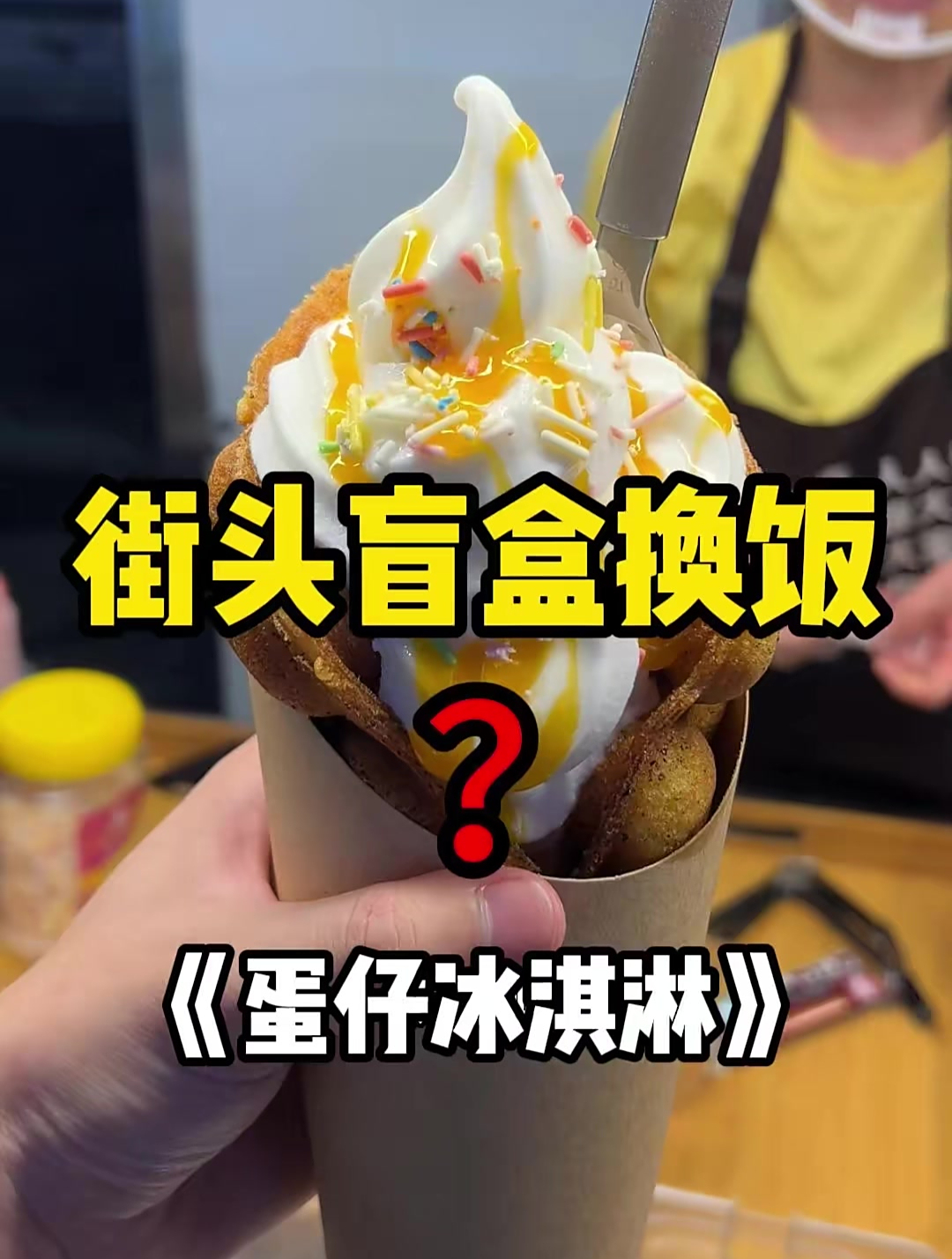 街头盲盒换蛋仔冰淇凌