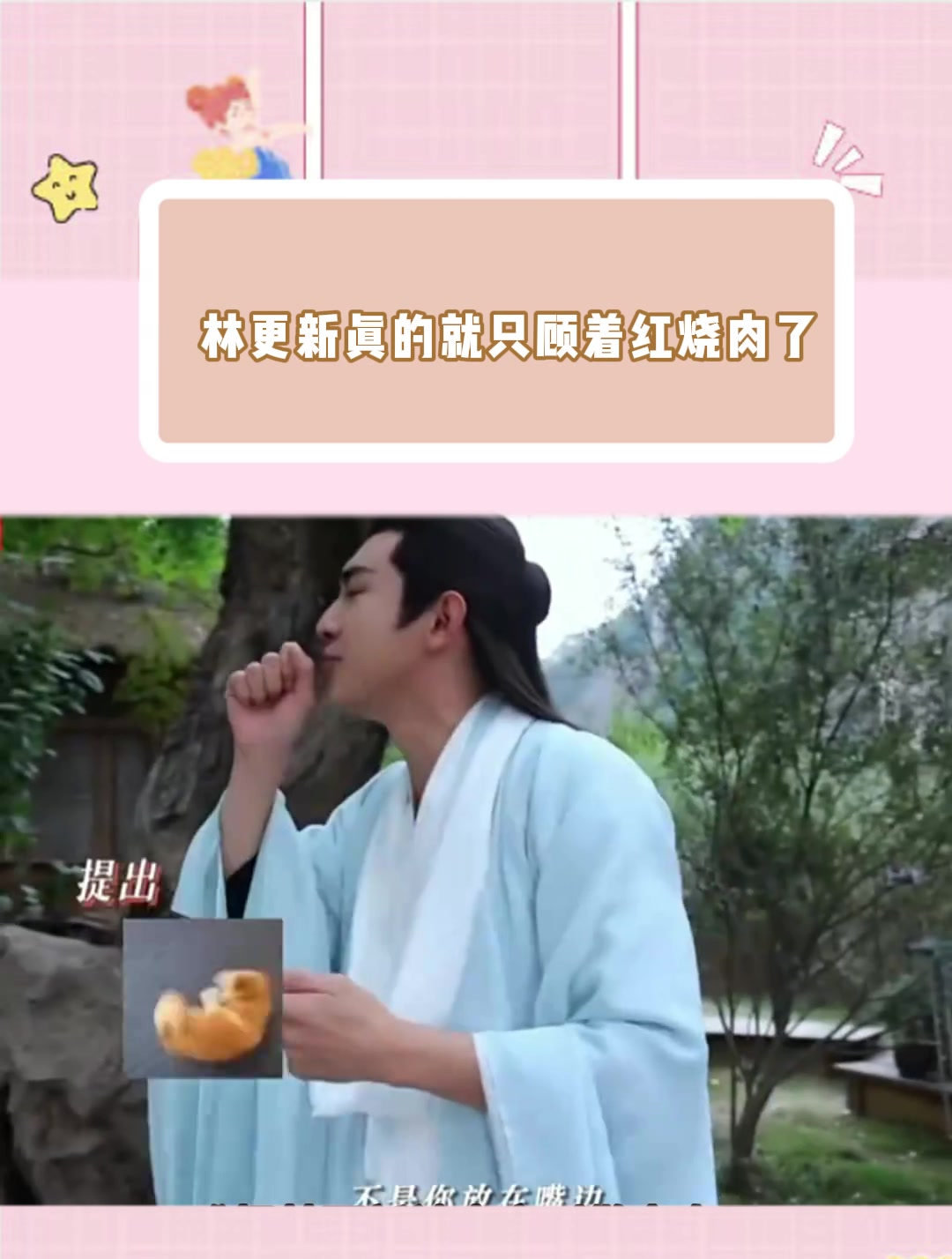 林更新真的就只顾着红烧肉了