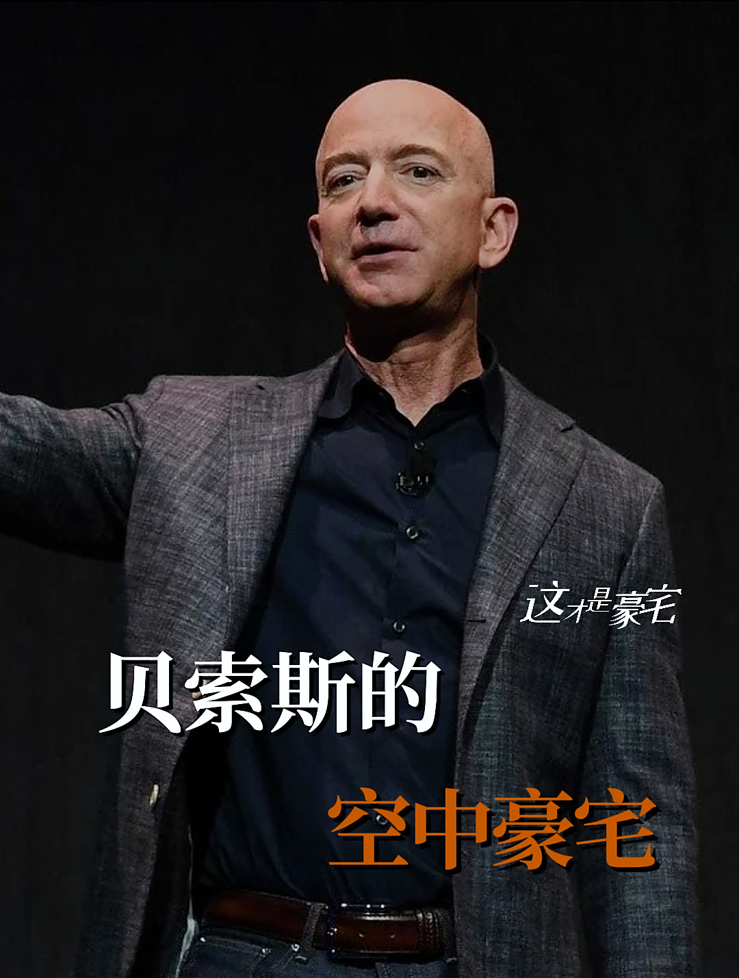 乔迁派对开成上流盛会,贝索斯的空中豪宅