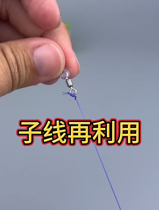 钓完鱼剪掉子线,可以按照这样绑,下次可以继续使用!