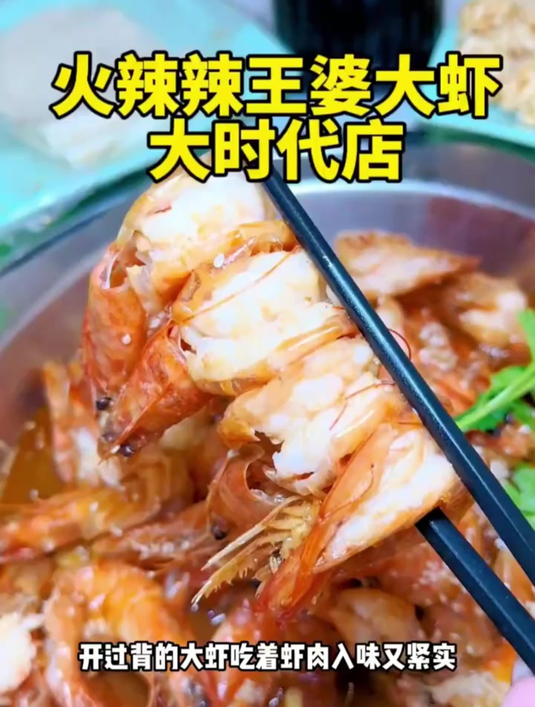 汝州火辣辣的王婆大虾,你们去打卡了吗