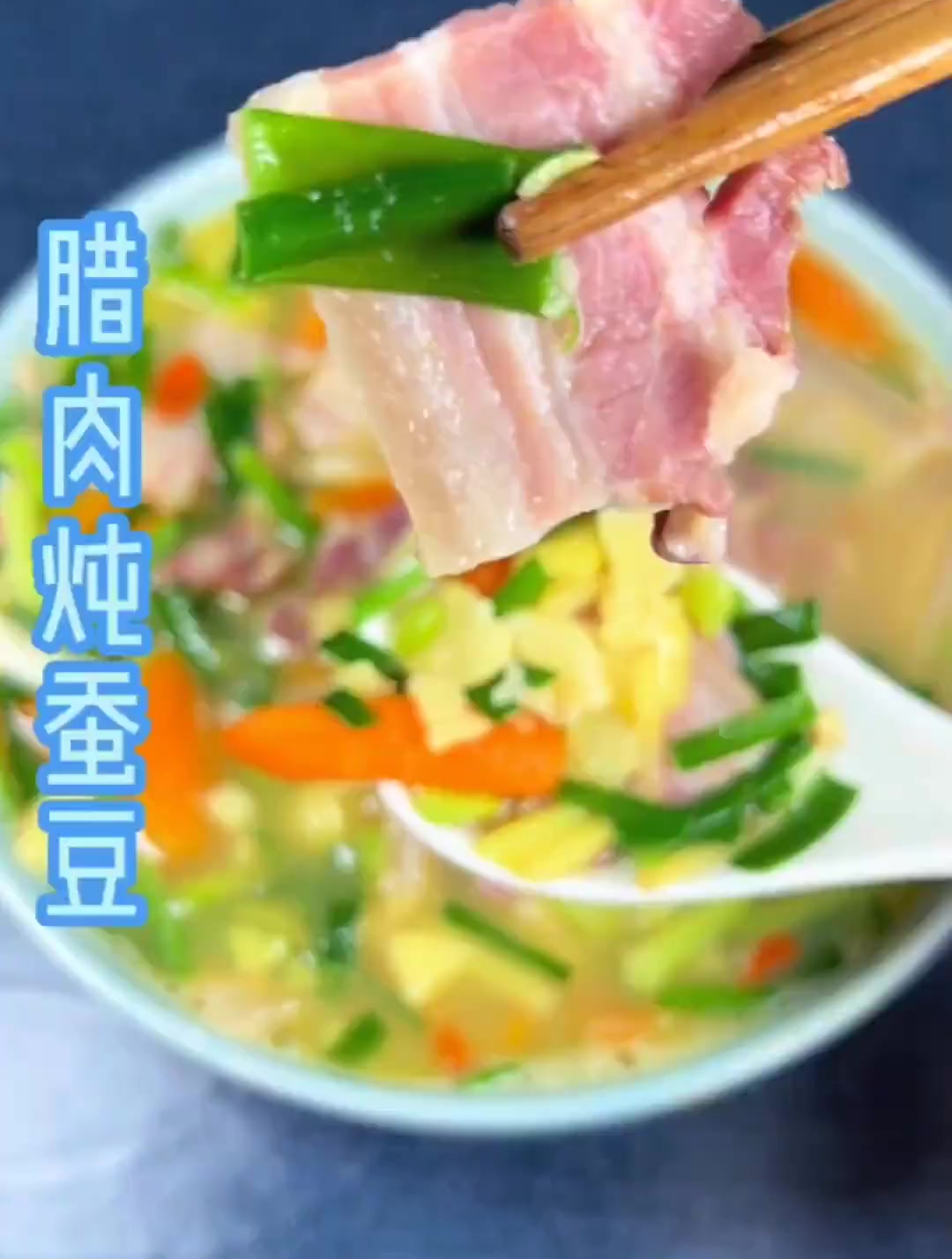 今天做了蚕豆炖咸肉,汤鲜肉更香!