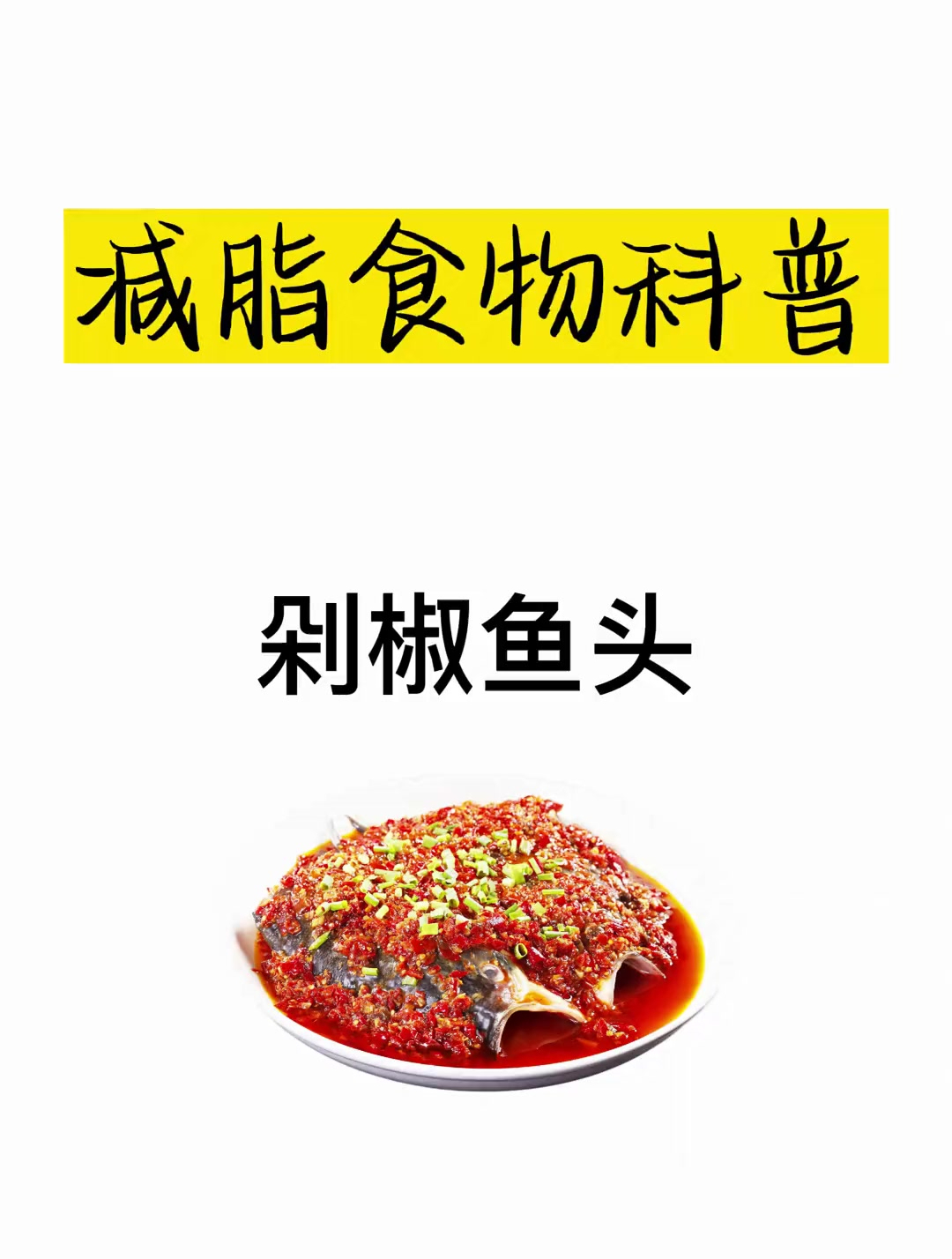 减肥热量科普之剁椒鱼头