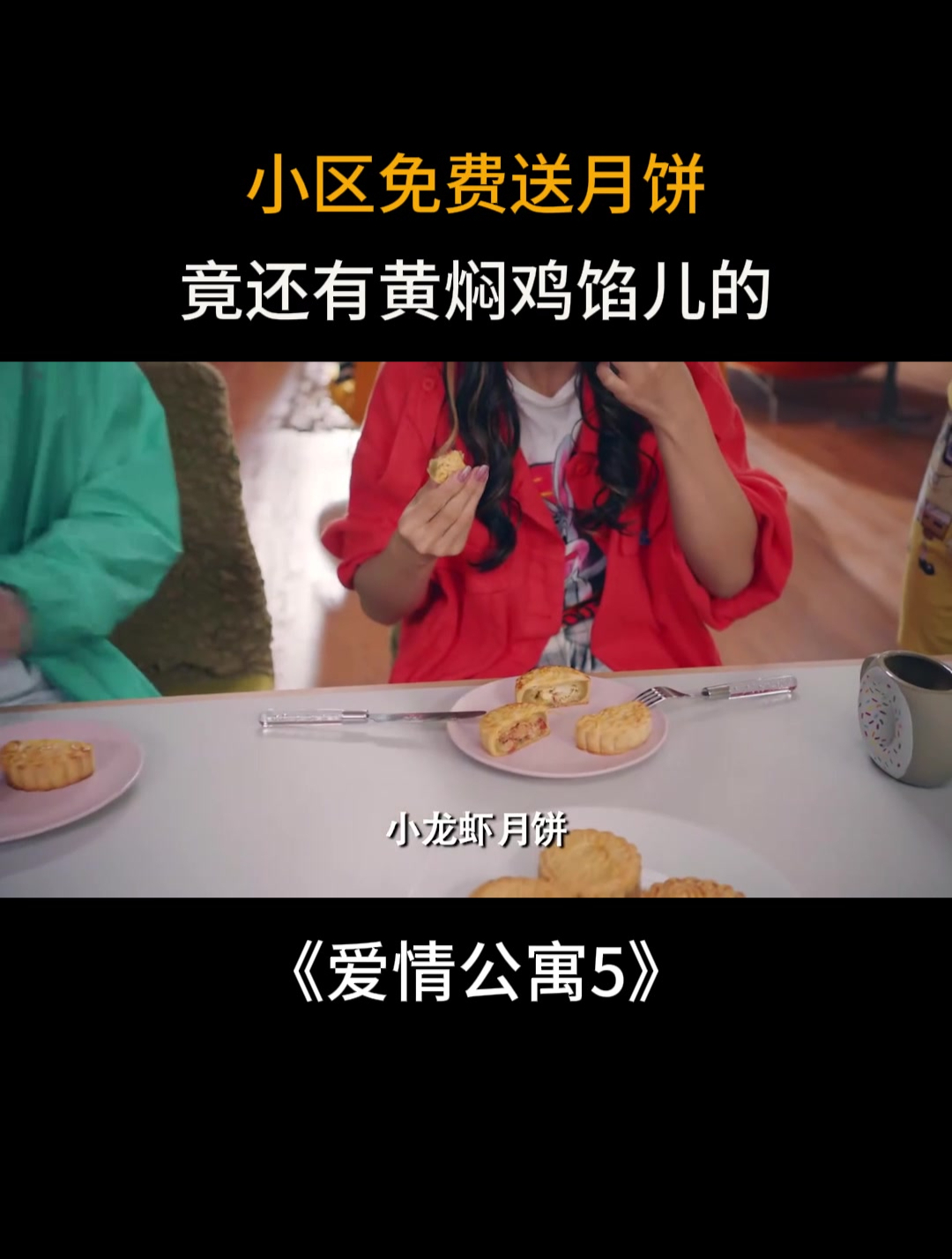 爱情公寓:小区免费送月饼,竟还有黄焖鸡馅儿的