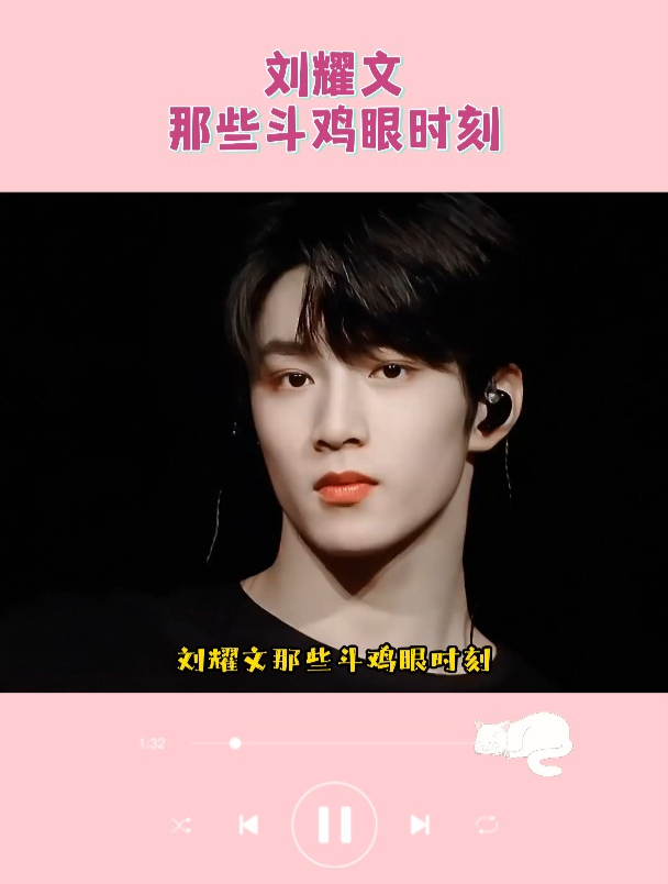 刘耀文那些斗鸡眼时刻