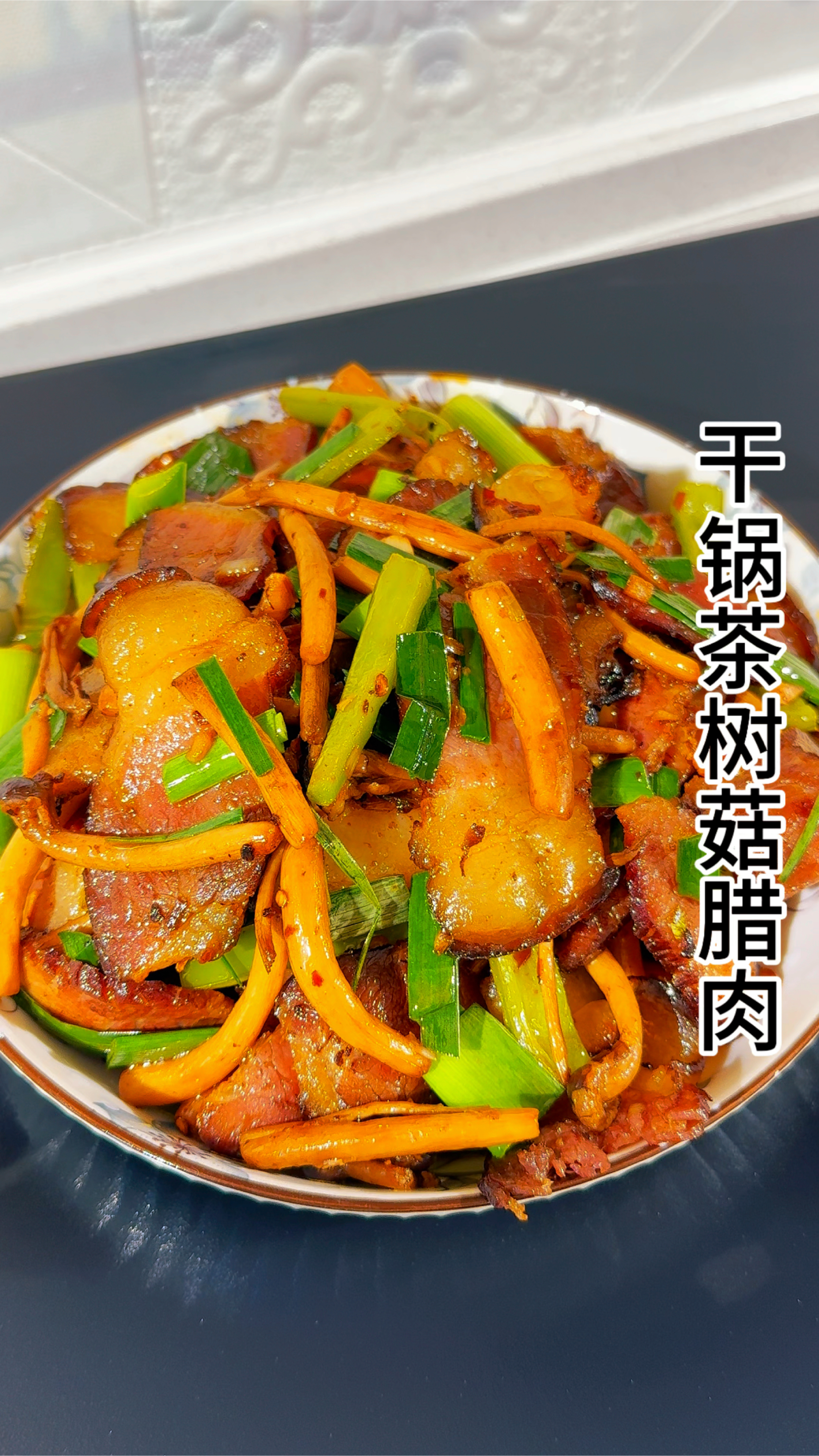 7块一斤的茶树菇 干锅是最好的吃法 再咸的腊肉这样做都不咸