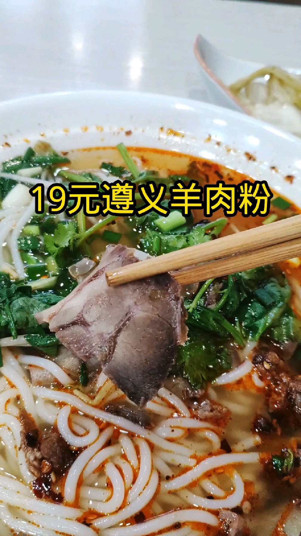 探店晋江万达19元的遵义羊肉粉,量大又好吃,还有免费的泡菜