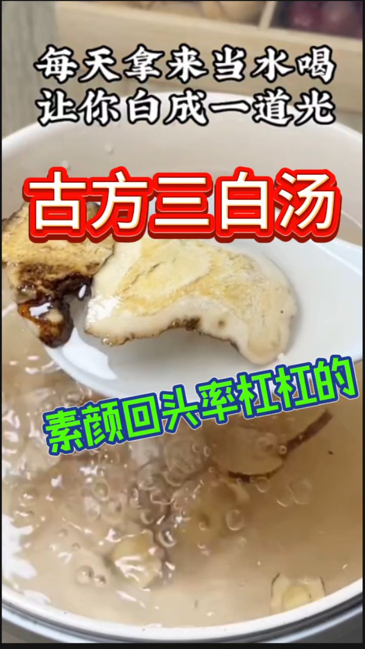 古方「三白汤」以白养白很不错