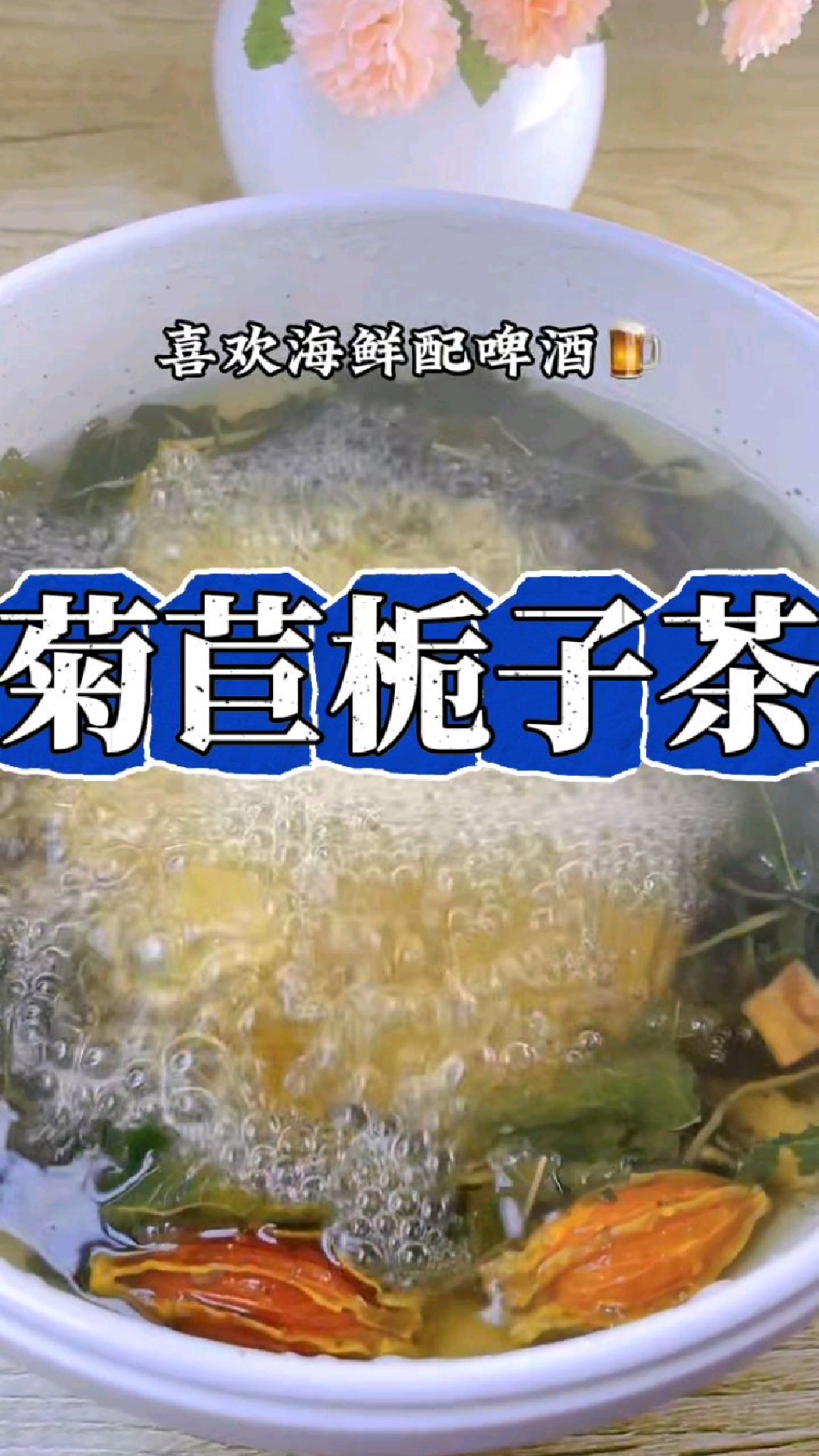 爱喝酒的朋友,不要错过这个排酸茶