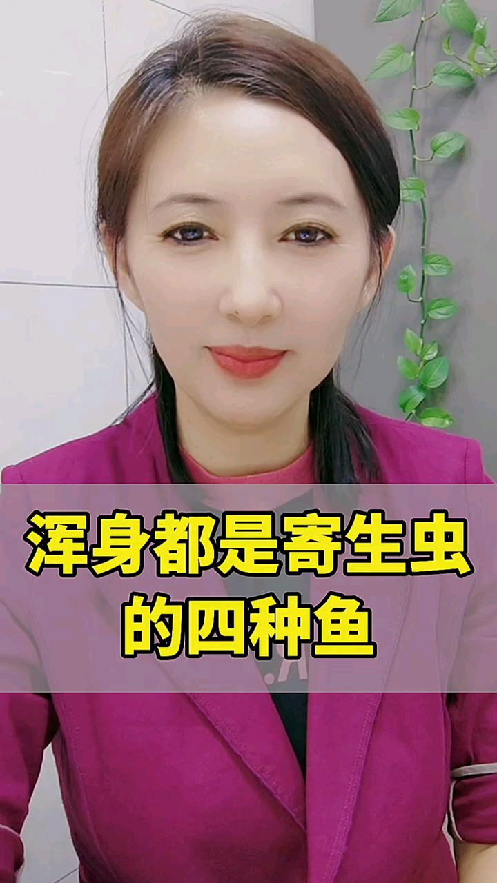 浑身都是寄生虫的四种鱼