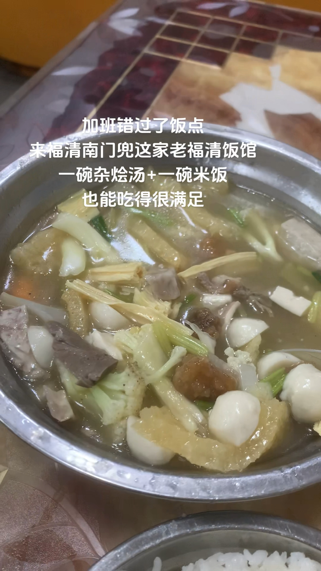 来福清南门兜这家老福清饭馆,一碗杂烩汤加一碗米饭也能很满足