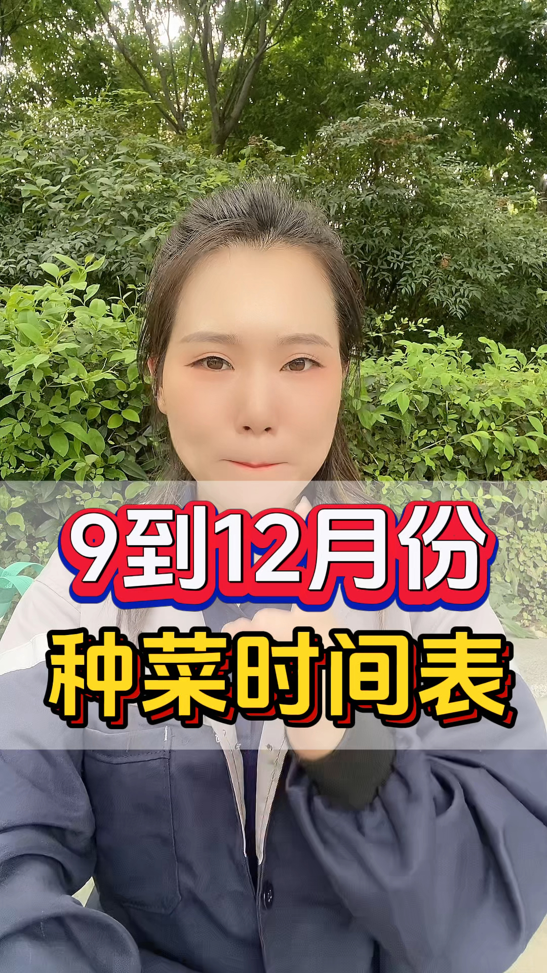 9到12月份,种菜时间表
