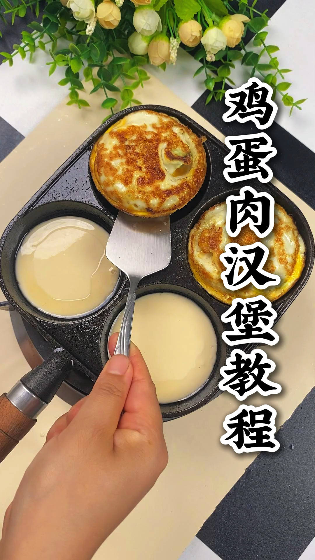 鸡蛋肉汉堡教程!