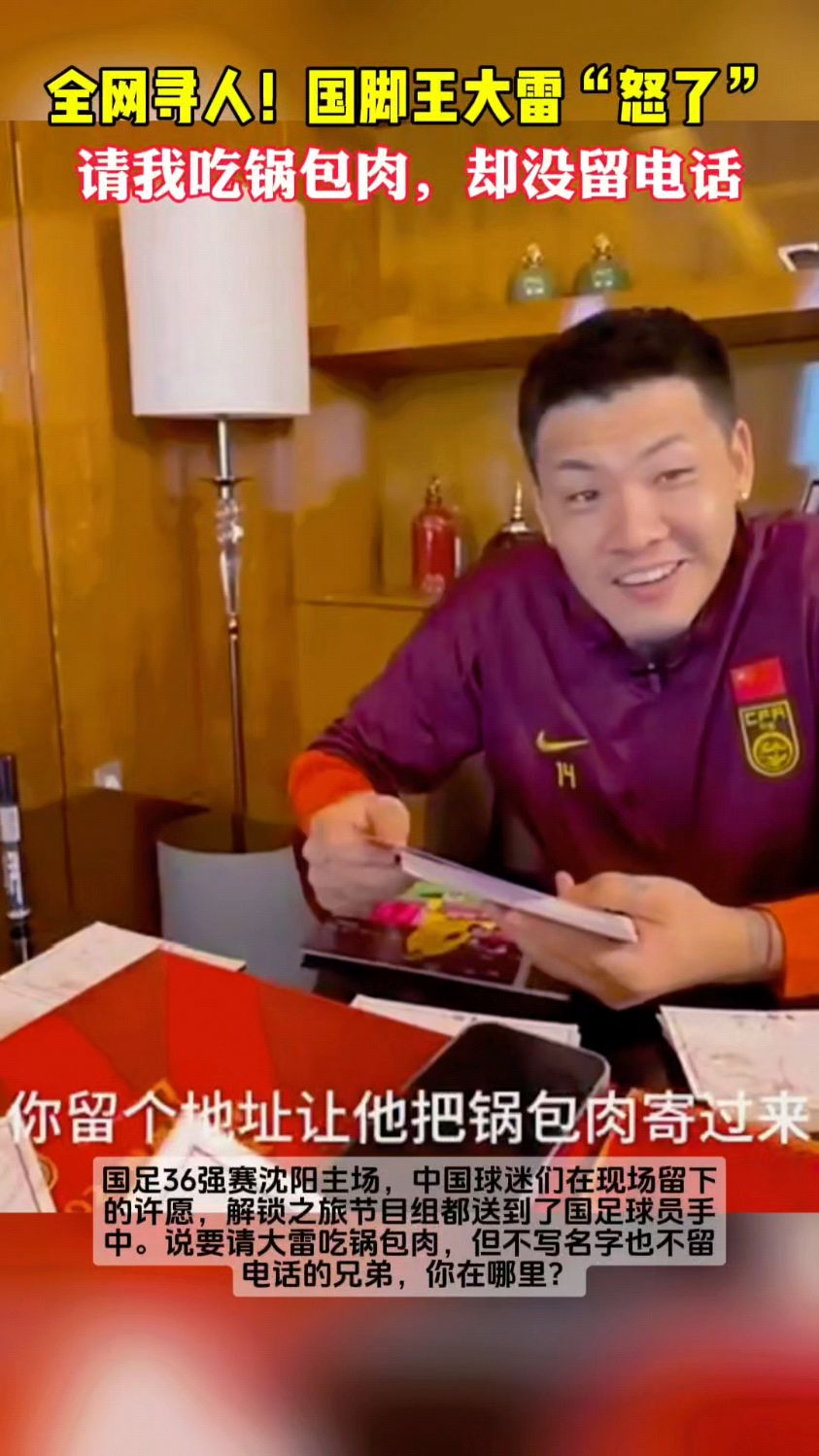 全网寻人!王大雷“怒了”:这个球迷要请我吃锅包肉的,没留电话