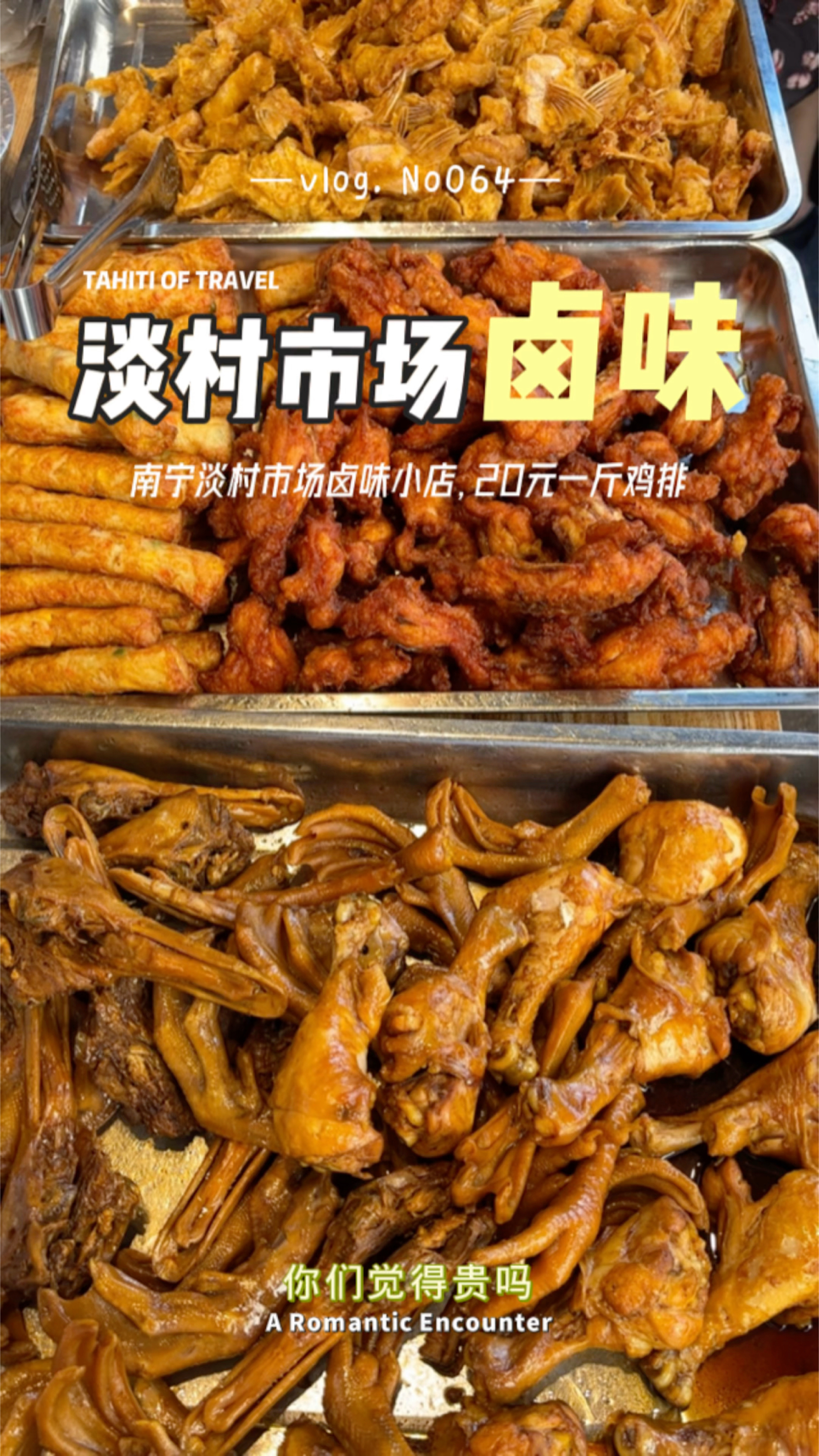 南宁淡村市场卤味小店,20元一斤鸡排,你们觉得贵吗?