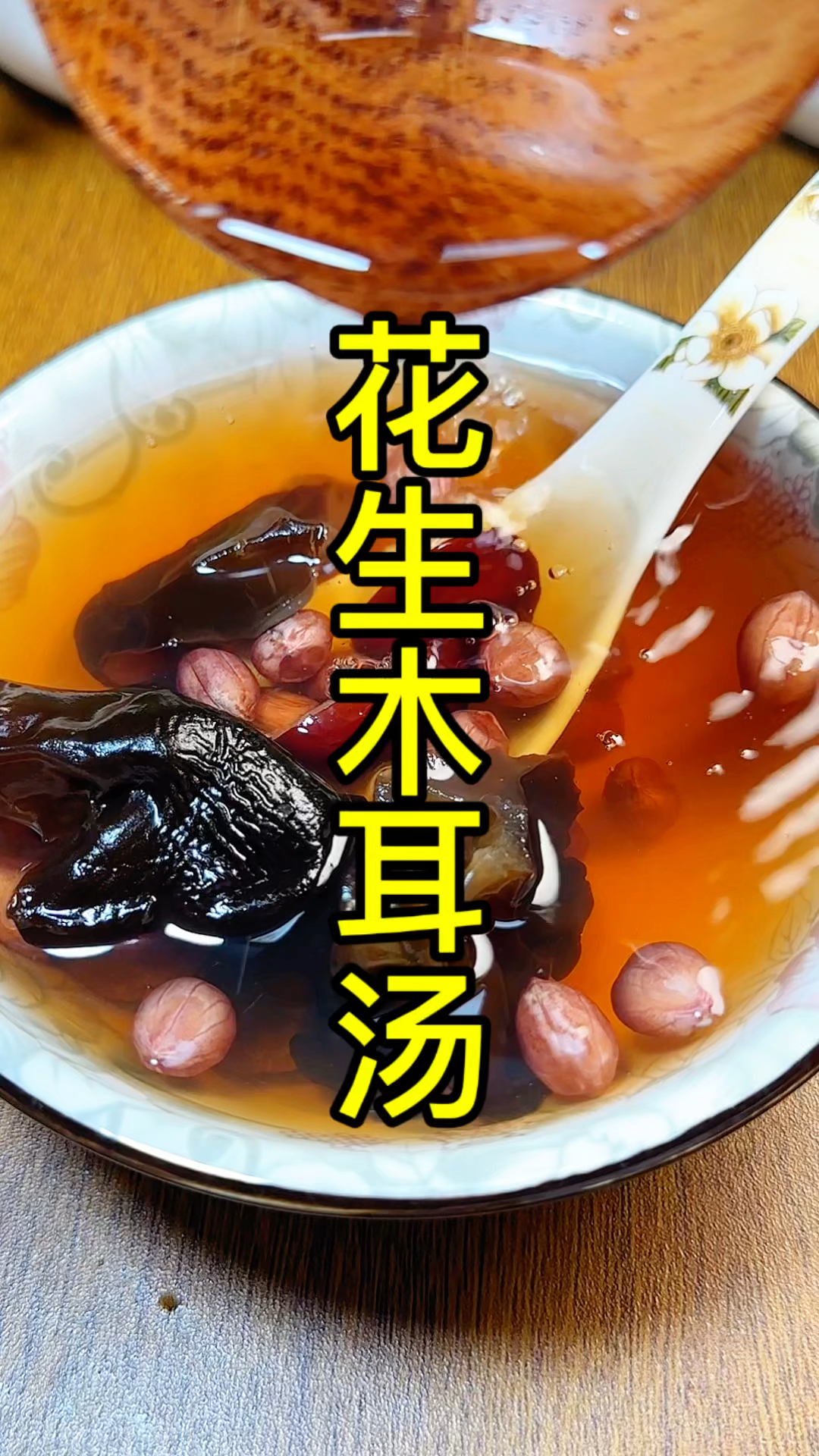 木耳花生汤,女神们的养颜汤#老智慧#土办法#居然那么厉害