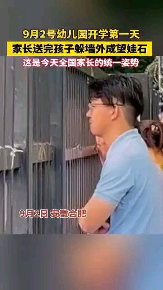 9月2日 安徽合肥 #幼儿园开学第一天家长送完孩子躲墙外成望娃石