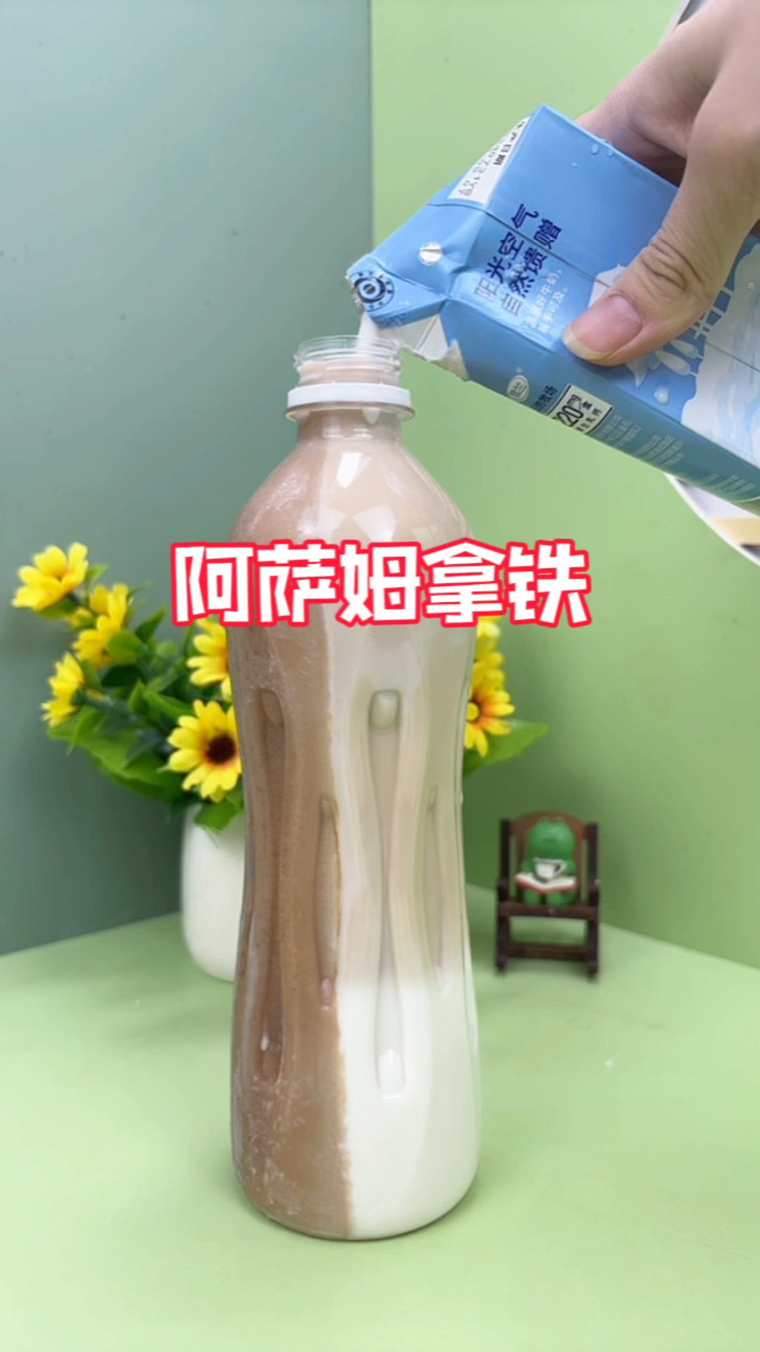 自制阿萨姆拿铁!
