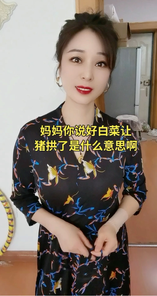 好白菜被猪拱了,是什么意思呢