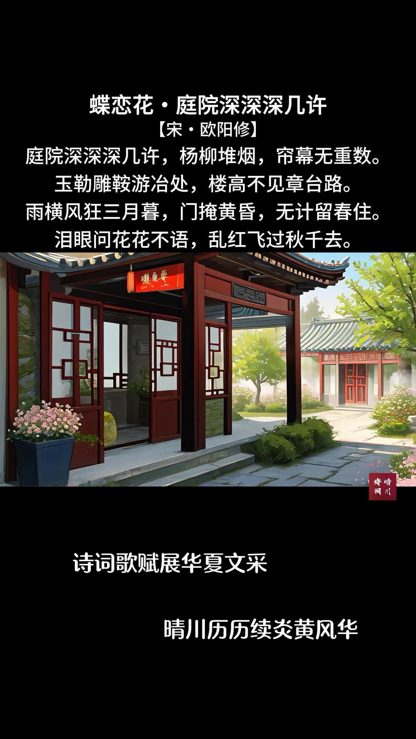 蝶恋花庭院深深深几许【宋欧阳修】