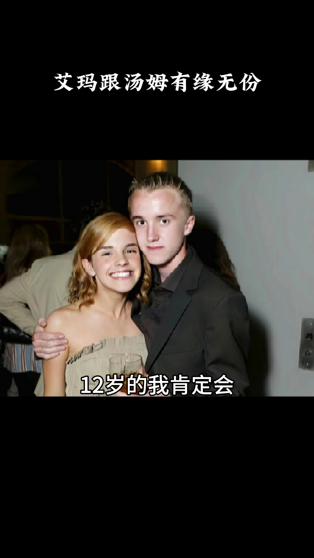 艾玛跟汤姆有缘无份