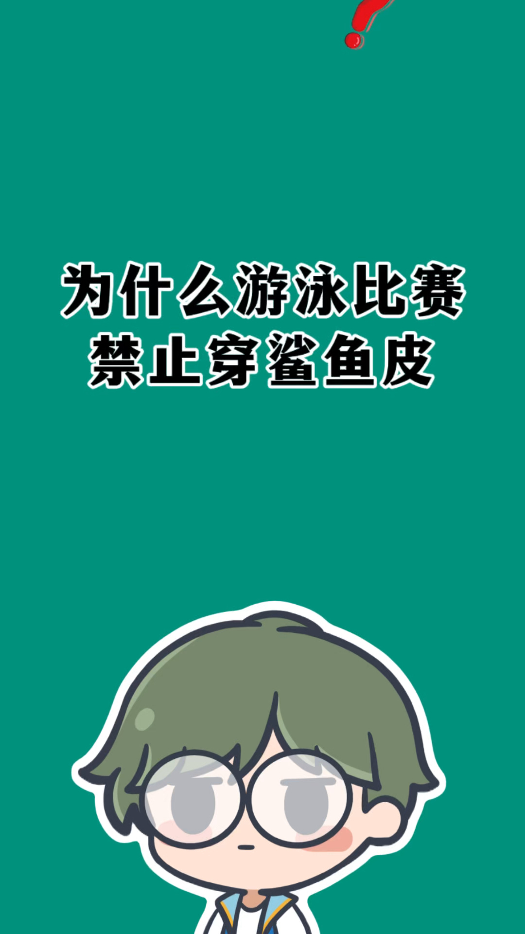 为什么国际游泳比赛禁止穿鲨鱼皮做的泳衣?#有趣的冷知识