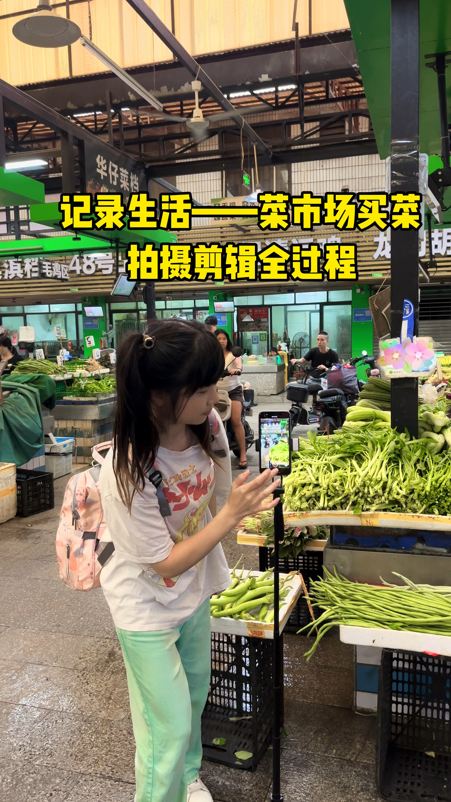 菜市场买菜这样拍别具风格