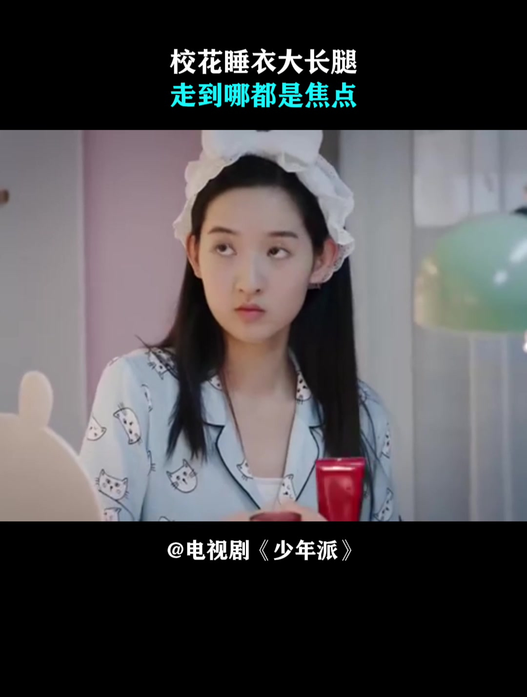 少年派:校花睡衣大长腿,走到哪都是焦点,忒美了