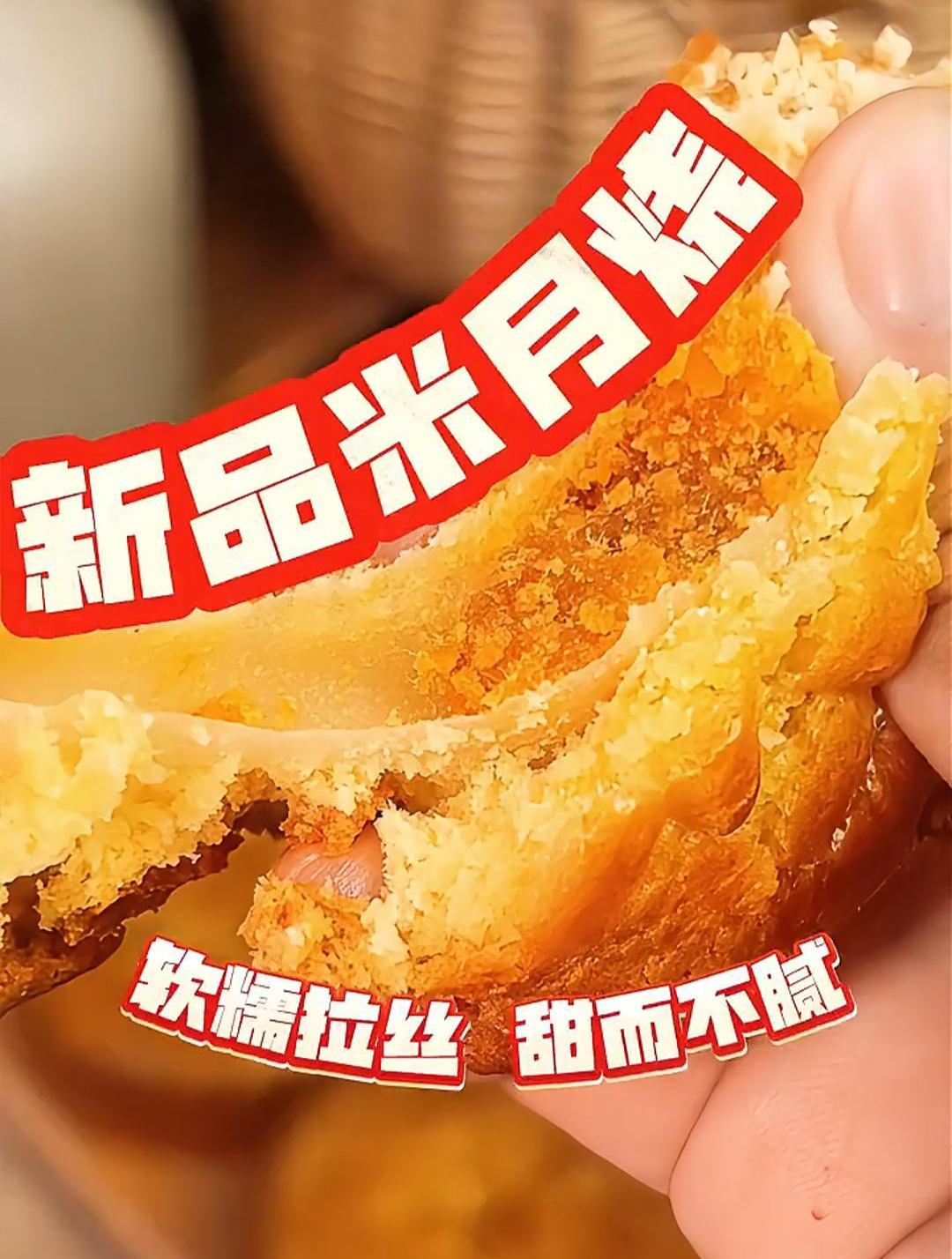 普通月饼吃腻了?试试这个米月烧吧,还会拉丝哦