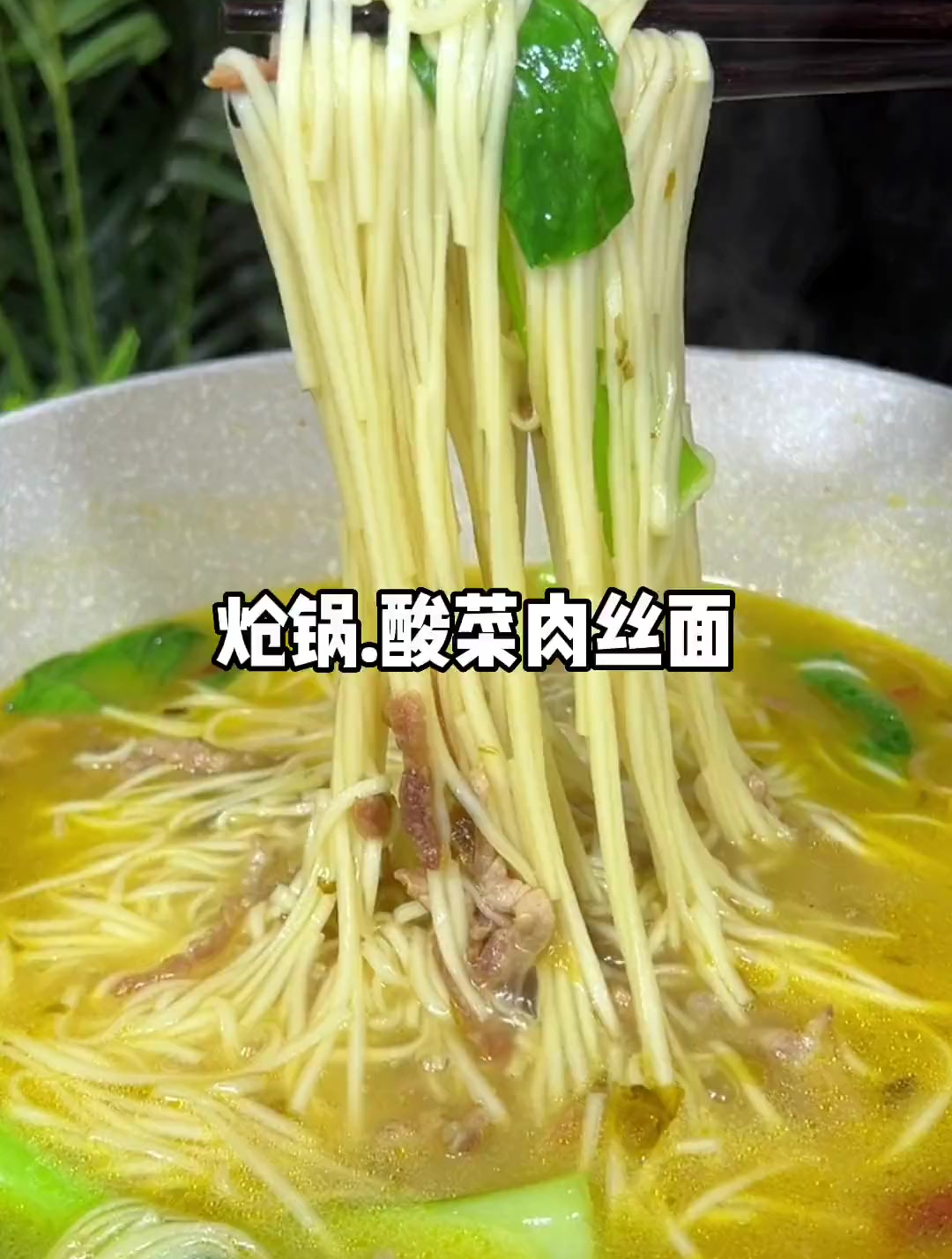 天热不想吃饭,你就来一碗酸菜肉丝面吧