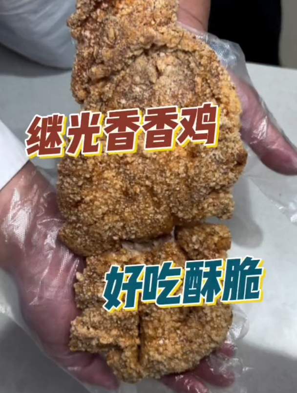 继光香香鸡的鸡排真的好好吃