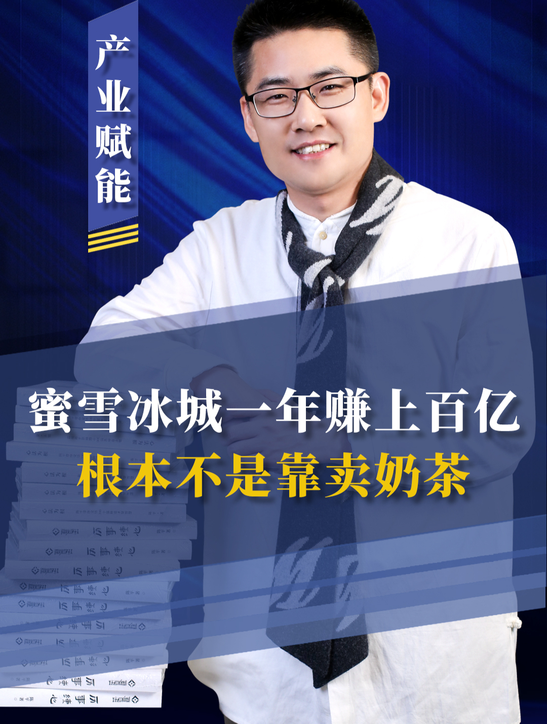 揭秘!开出2万多家店的蜜雪冰城,背后有一套“卖货宝典”!