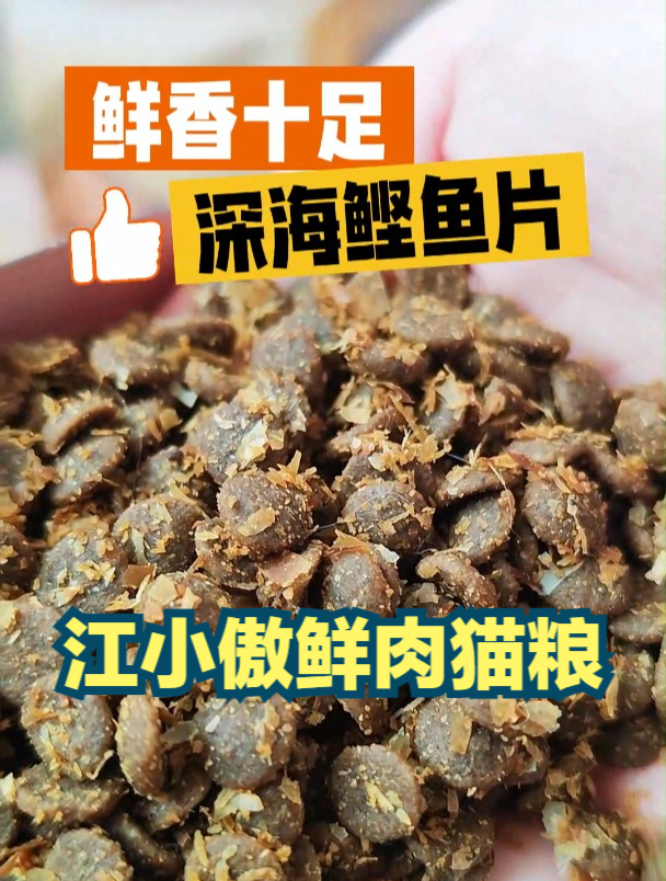 超高的鲜肉含量,添加深海鲣鱼片,挑食小猫咪也嘎嘎爱吃!