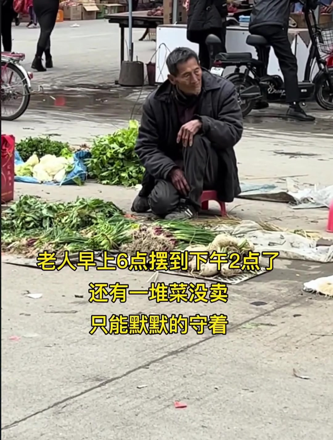 老大爷早起出来卖菜,每天等着顾客的光临,憧憬自己得菜全部卖光