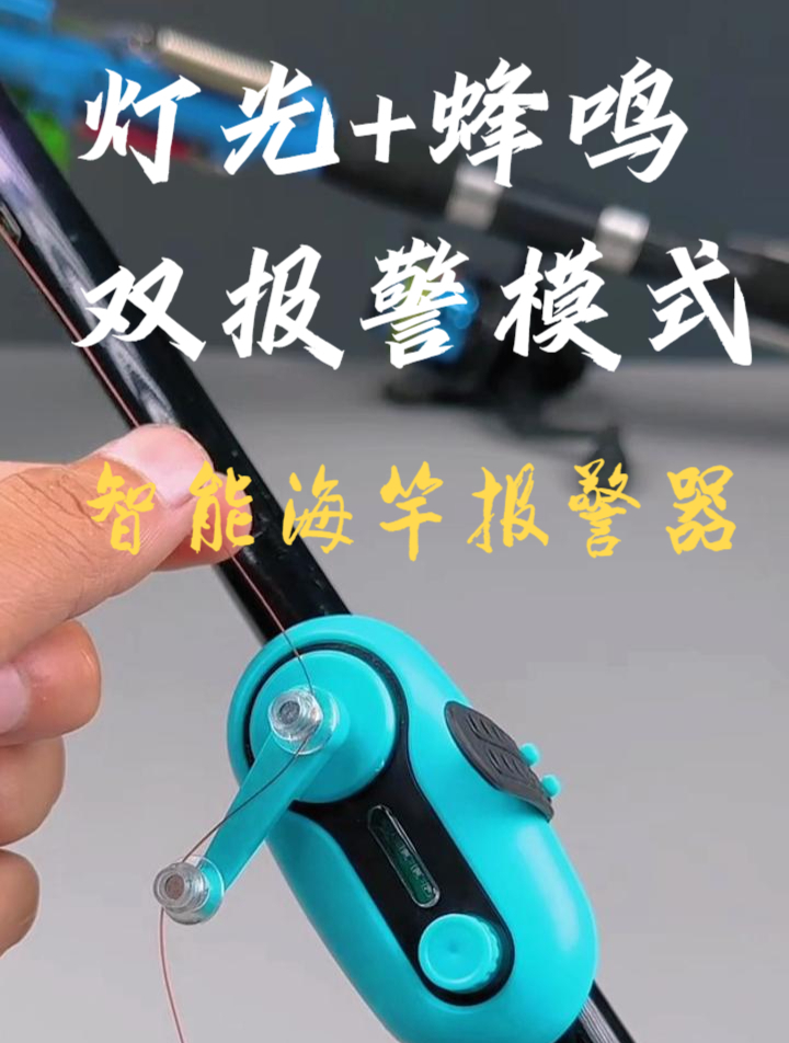 这是一款新型的海竿报警器,使用时直接用绑带固定在杆子上即可