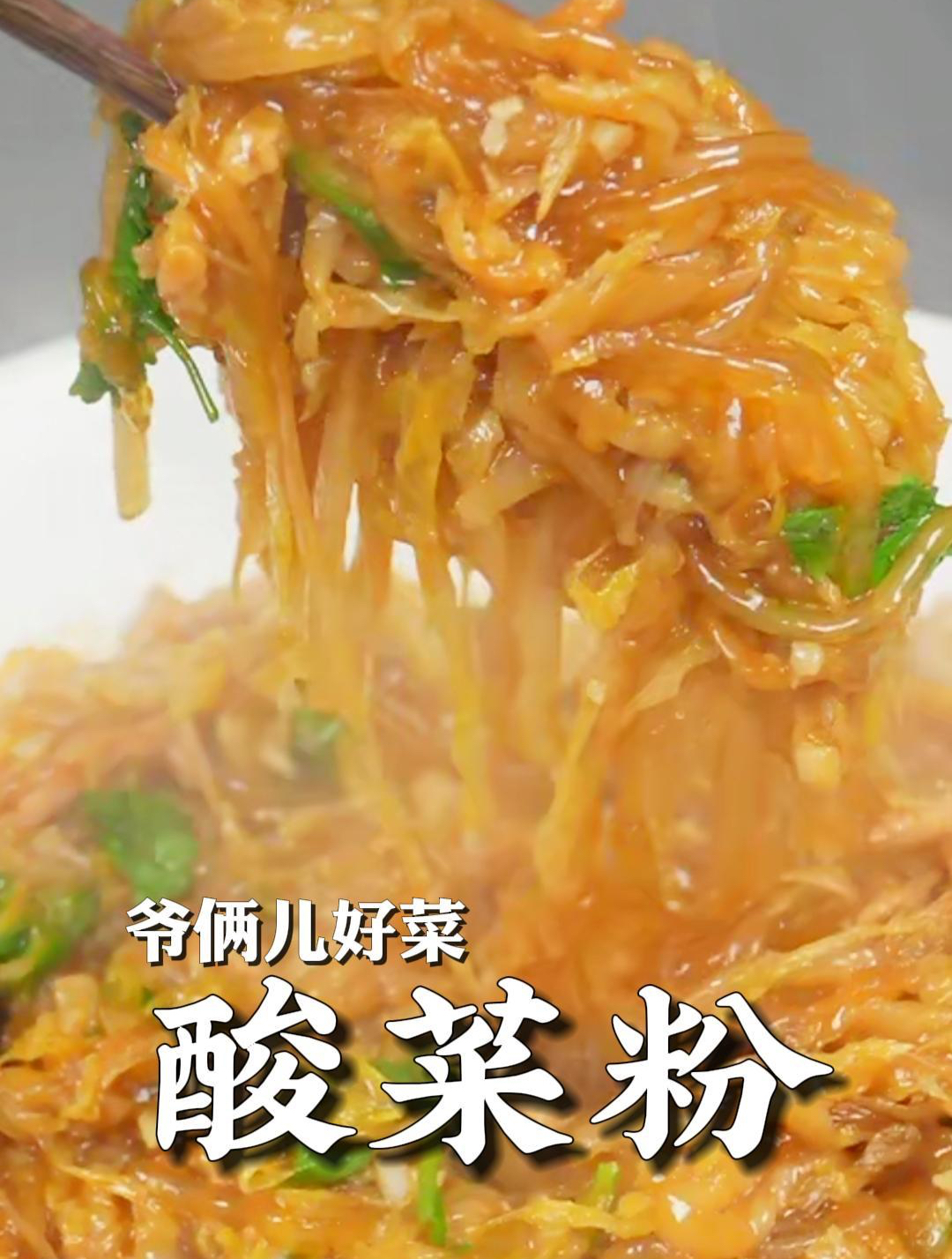 地道的东北酸菜炒粉条,酸爽入味,简单易学,就是要多焖点米饭!