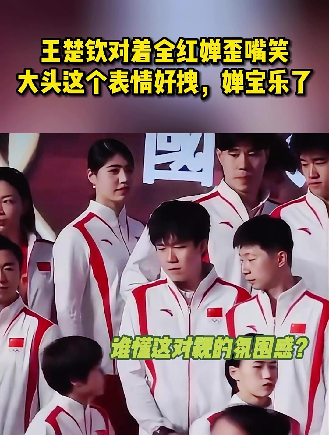 王楚钦对着全红婵歪嘴笑!大头这个表情好拽,婵宝乐了