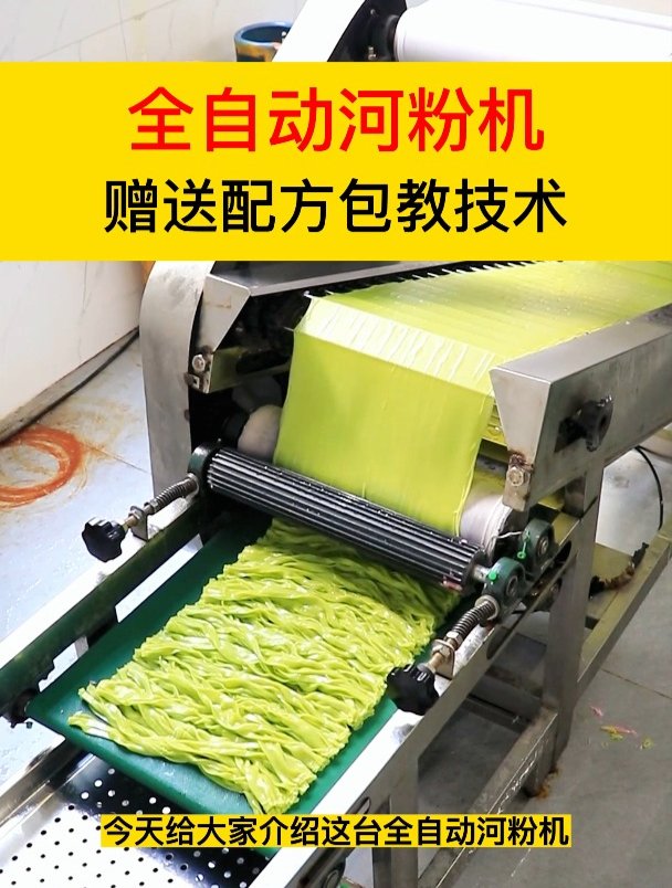 全自动河粉机,赠送配方,包教工艺技术