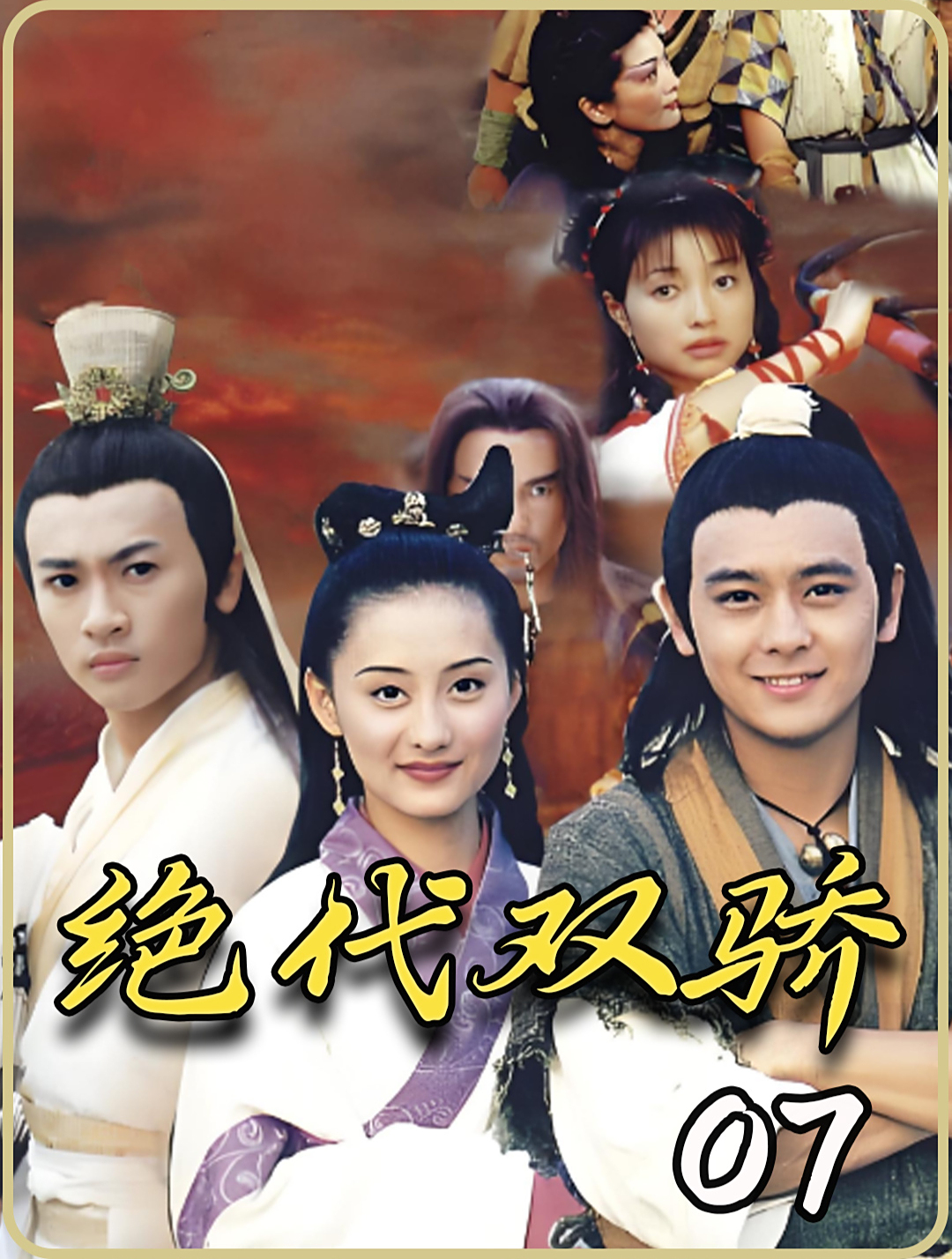 绝代双骄 7小鱼儿巧妙逃脱,四大恶人追赶