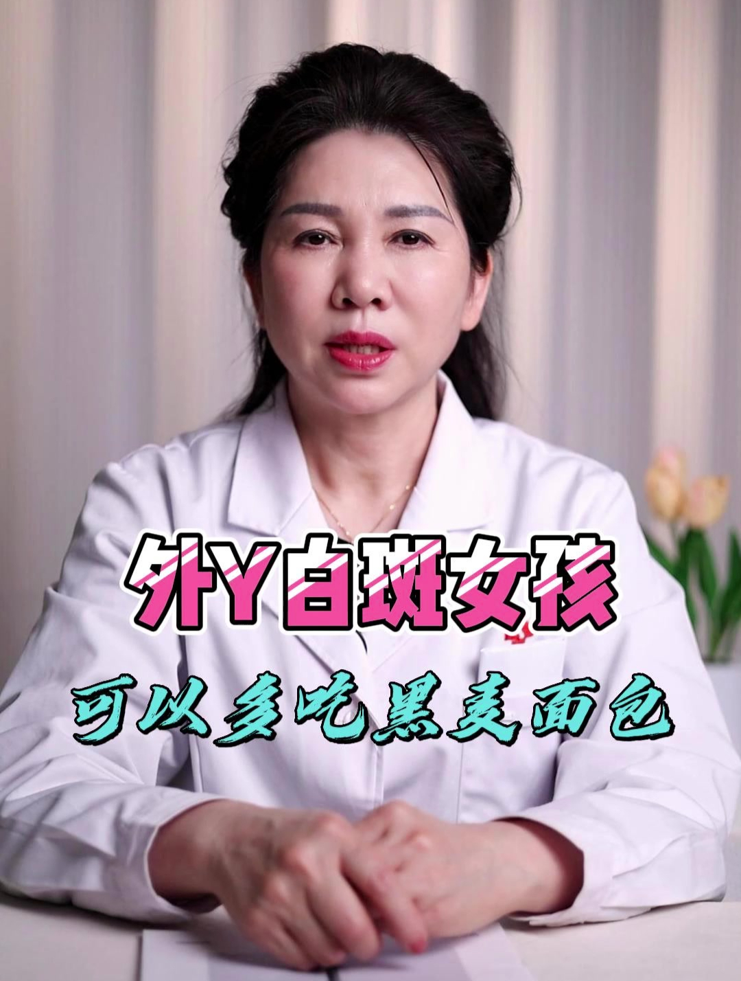 外Y白斑女孩可以多吃黑麦面包