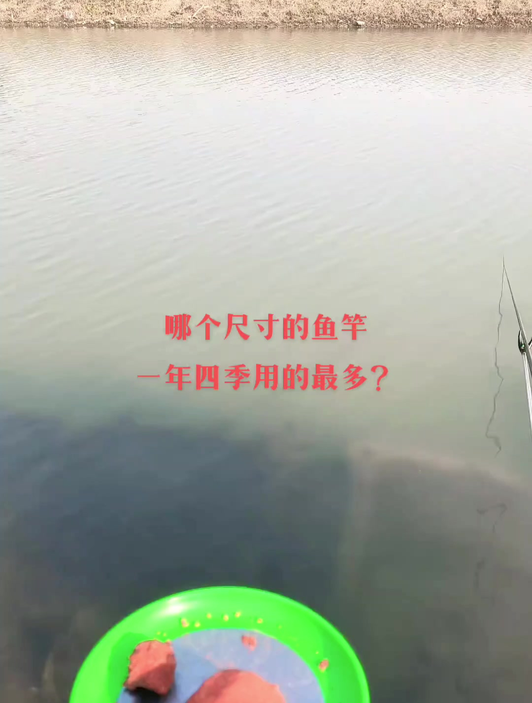 野钓常用的鱼竿,你们觉得是哪几个尺寸?