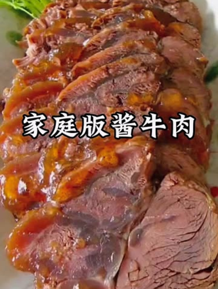 家庭版酱牛肉,美食分享今日美味