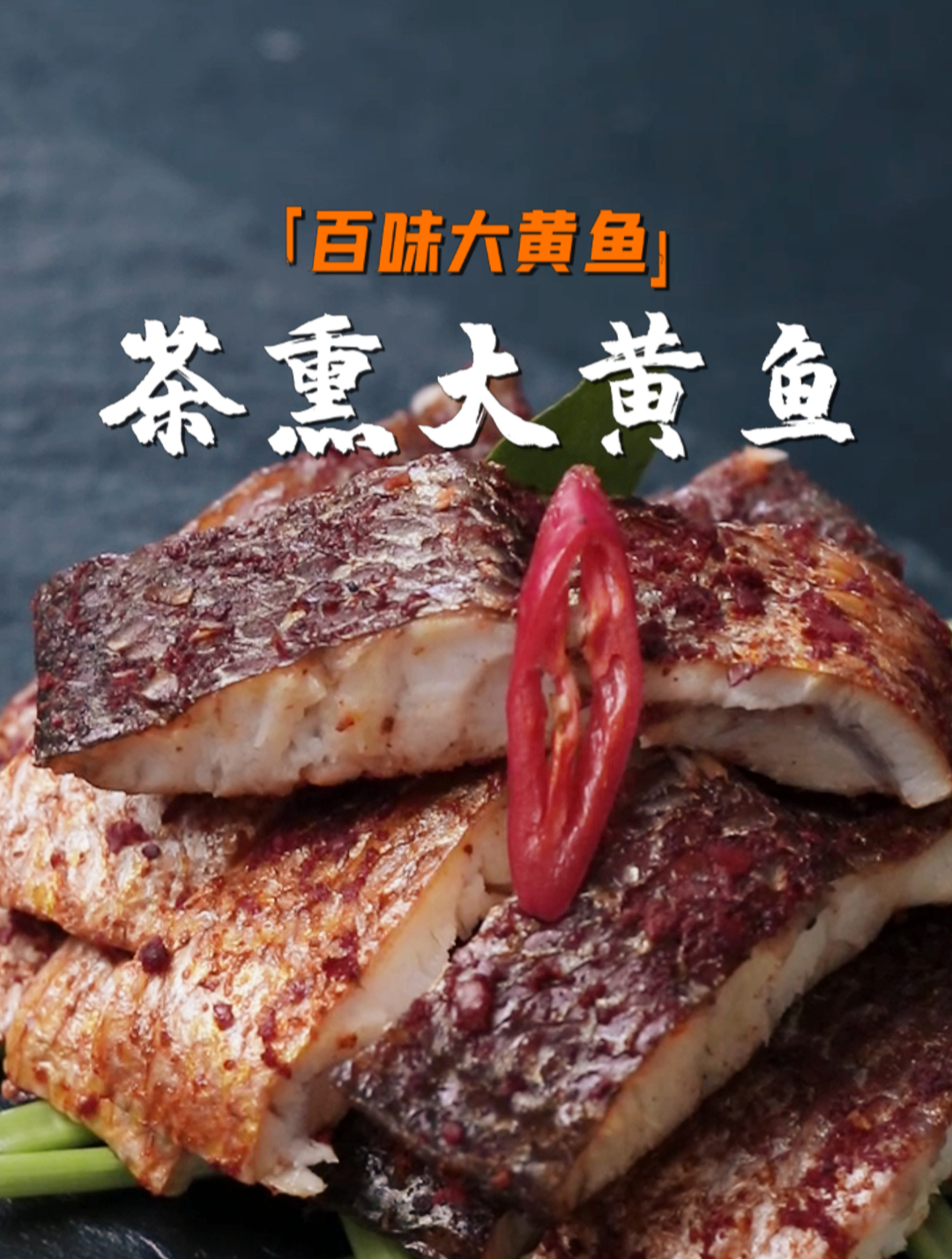 全家人都爱吃的茶熏大黄鱼,外香里嫩,一口下去满嘴留香!