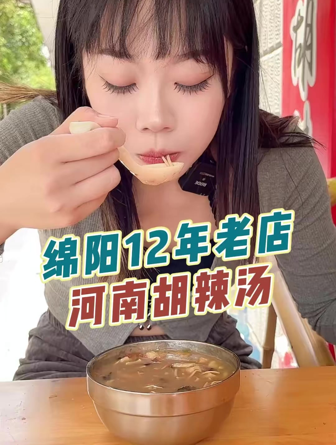 在绵阳开了12年的河南胡辣汤、驴肉火烧!老板真的超级可爱!