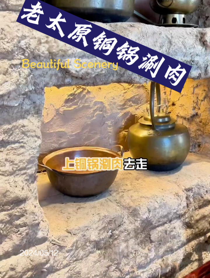太原的铜锅涮肉到底有多绝,太原竟然有这么有历史的火锅店!