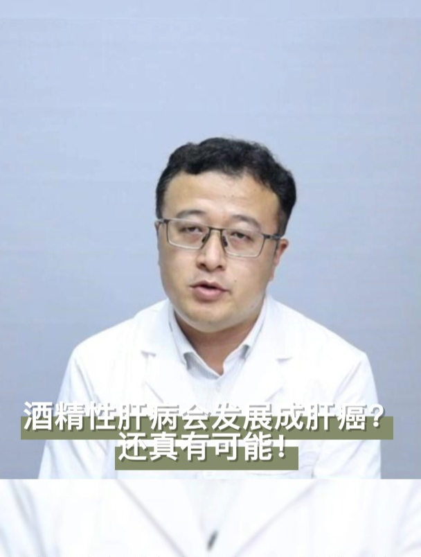 酒精性肝病会发展成肝癌?还真有可能!