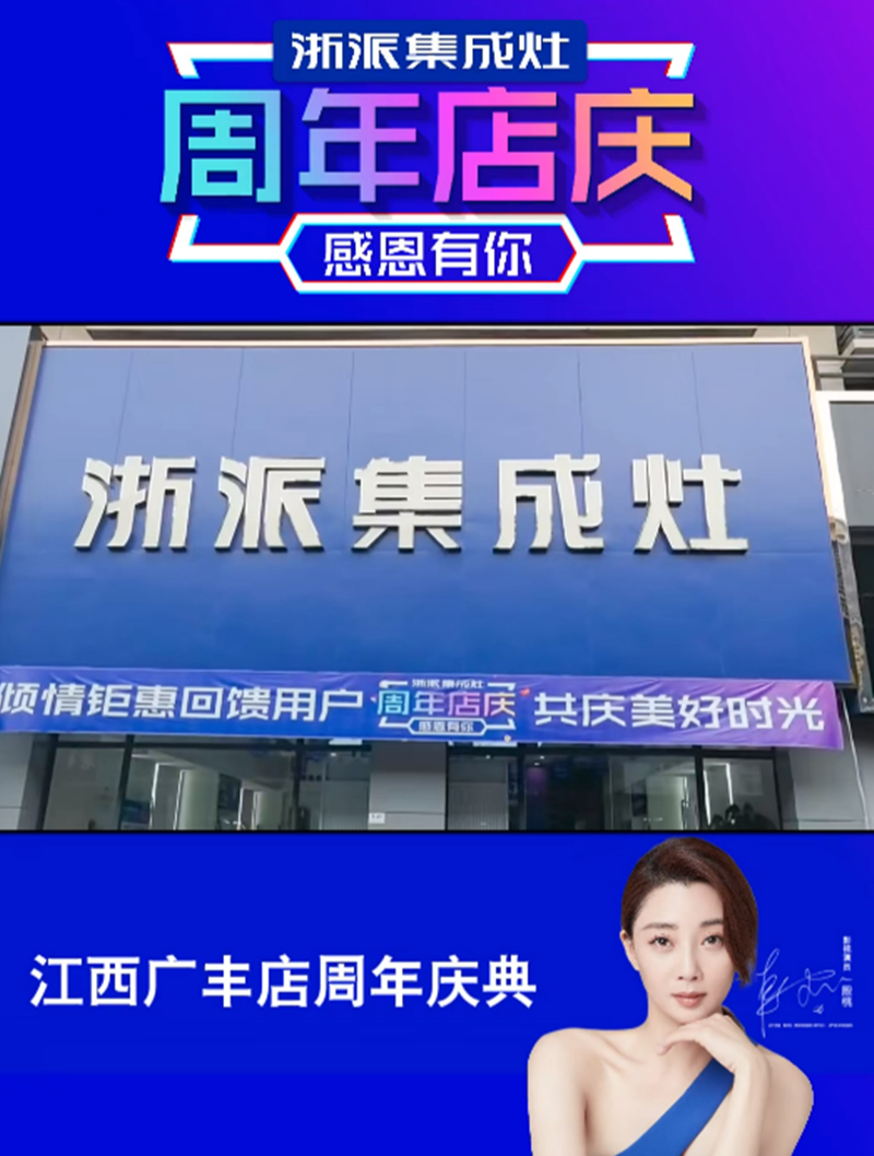 浙派集成灶江西广丰店周年庆典