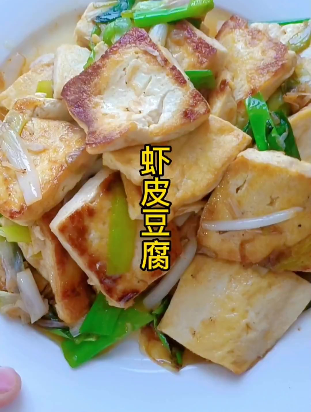 豆腐煎的焦黄的用虾皮一炒太绝了 跟学做菜